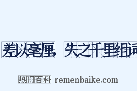 差以毫厘，失之千里组词是什么意思的图片